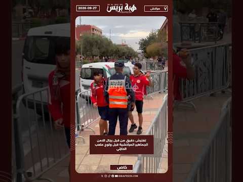 تفتيش دقيق من قبل رجال الامن الجماهير المراكشية قبل ولوج ملعب الحارثي