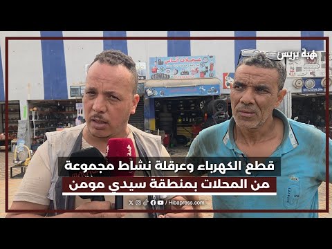 قيسارية سيدي مومن.. حرفيون يتحدثون عن قطع الكهرباء وعرقلة نشاط مجموعة من المحلات