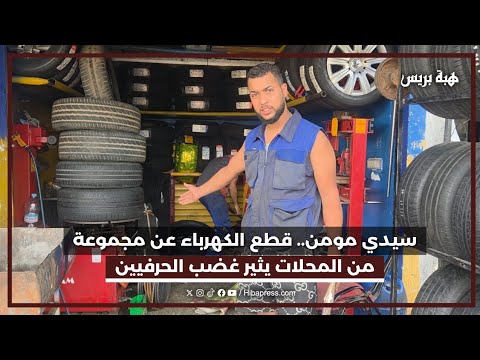 سيدي مومن.. قطع الكهرباء عن مجموعة من المحلات يثير غضب الحرفيين