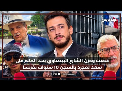 غضب وحزن الشارع البيضاوي بعد الحكم على سعد لمجرد بالسجن 10 سنوات بفرنسا