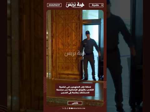 لحظة نقل المتهمين في قضية التلاعب بالأوراق الإنتخابية من محكمة الاستئناف بطنجة إلى السجن