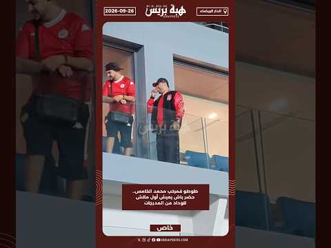 طوطو فمركب محمد الخامس.. حضر باش يعيش أول ماتش للوداد من المدرجات