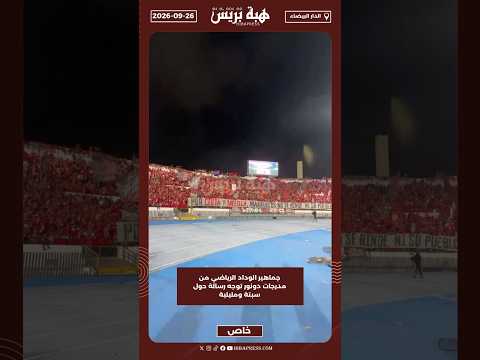 جماهير الوداد الرياضي من مدرجات دونور توجه رسالة حول سبتة ومليلية