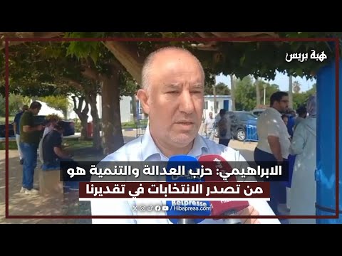 الابراهيمي: حزب العدالة والتنمية هو من تصدر الانتخابات في تقديرنا