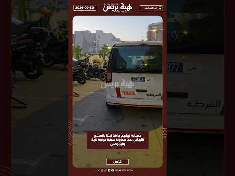 عصابة تهاجم حارسًا ليليًا بالسلاح الأبيض بعد محاولة سرقة دراجة نارية بالبرنوصي