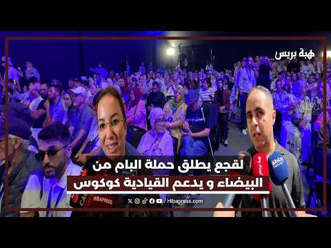 لقجع يطلق حملة البام من البيضاء و يدعم القيادية كوكوس