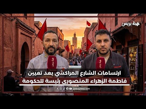 ارتسامات الشارع المراكشي بعد تعيين فاطمة الزهراء المنصوري رئيسة للحكومة
