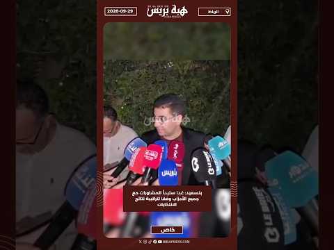 بنسعيد: غدا ستبدأ المشاورات مع جميع الأحزاب وفقا لتراتبية نتائج الانتخابات