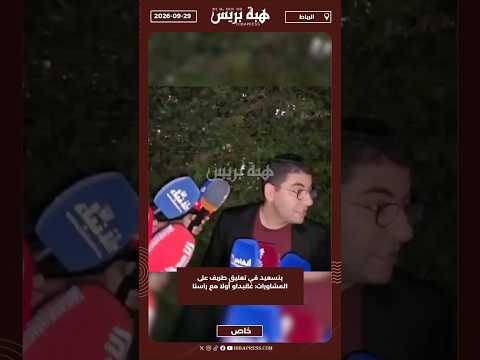بنسعيد في تعليق طريف على المشاورات: غانبداو أولا مع راسنا
