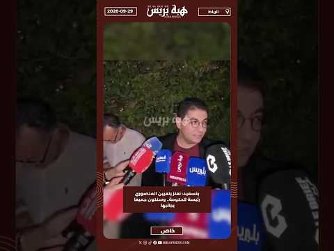 بنسعيد: نعتز بتعيين المنصوري رئيسة للحكومة.. وسنكون جميعا بجانبها