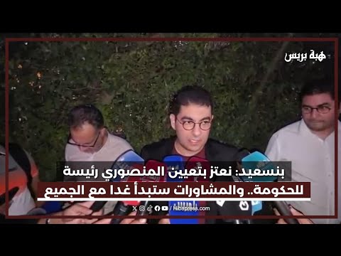 بنسعيد: نعتز بتعيين المنصوري رئيسة للحكومة.. والمشاورات ستبدأ غدا مع الجميع