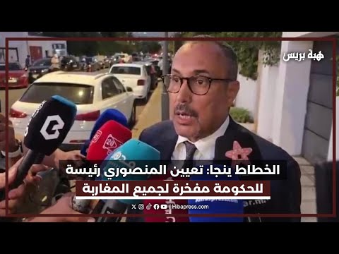 الخطاط ينجا: تعيين المنصوري رئيسة للحكومة مفخرة لجميع المغاربة