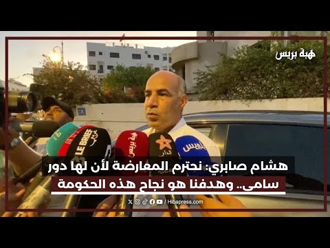 هشام صابري: نحترم المعارضة لأن لها دور سامي.. وهدفنا هو نجاح هذه الحكومة