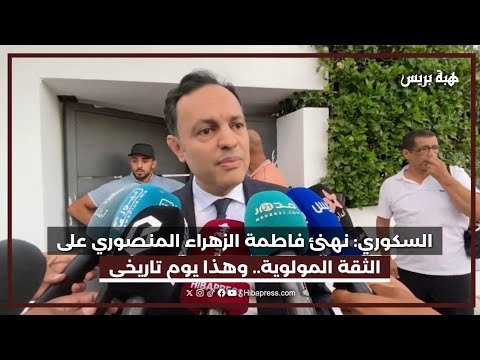 السكوري: نهنئ فاطمة الزهراء المنصوري على الثقة المولوية.. وهذا يوم تاريخي