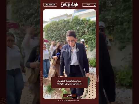 بعد تعيينها رئيسة للحكومة.. المنصوري تصل إلى مقر البام