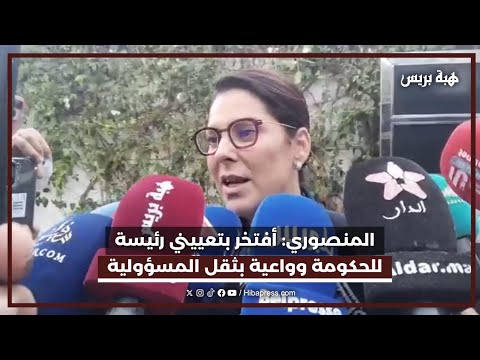 المنصوري: أفتخر بتعييني رئيسة للحكومة وواعية بثقل المسؤولية