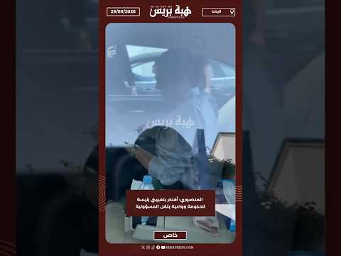 المنصوري: أفتخر بتعييني رئيسة للحكومة وواعية بثقل المسؤولية