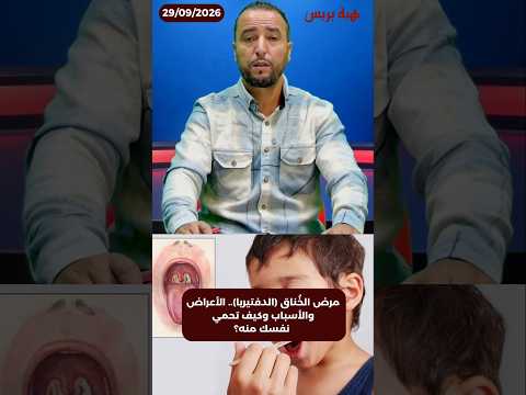 مرض الخُناق (الدفتيريا).. الأعراض والأسباب وكيف تحمي نفسك منه؟
