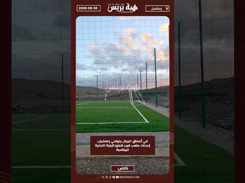 في أعماق الجبال بنواحي إملشيل: إحداث ملعب قرب لتعزيز البنية التحتية الرياضية