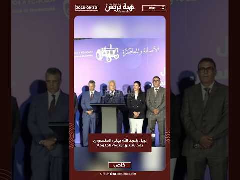 نبيل بنعبد الله يهنئ المنصوري بعد تعيينها رئيسة للحكومة