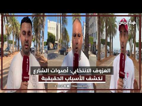 العزوف الانتخابي: أصوات الشارع تكشف الأسباب الحقيقية