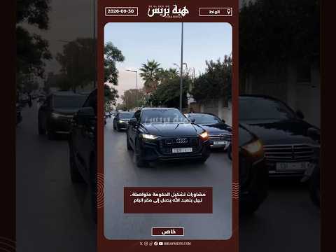 مشاورات تشكيل الحكومة متواصلة.. نبيل بنعبد الله يصل إلى مقر البام