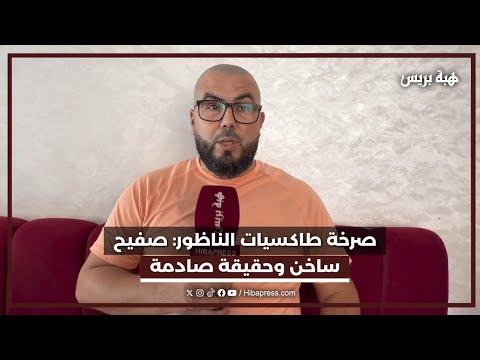 صرخة طاكسيات الناظور: صفيح ساخن وحقيقة صادمة