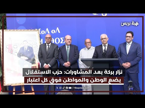 نزار بركة بعد المشاورات: حزب الاستقلال يضع الوطن والمواطن فوق كل اعتبار
