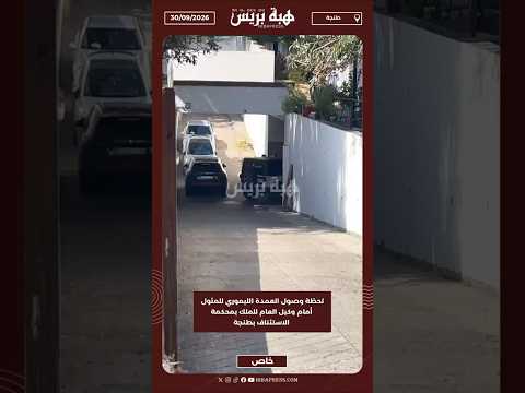 لحظة وصول العمدة الليموري للمثول أمام وكيل العام للملك بمحكمة الاستئناف بطنجة