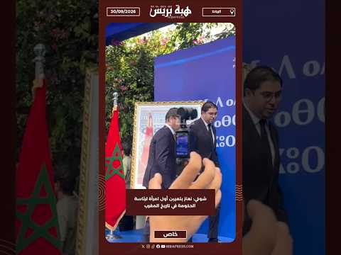 شوكي: نعتز بتعيين أول امرأة لرئاسة الحكومة في تاريخ المغرب