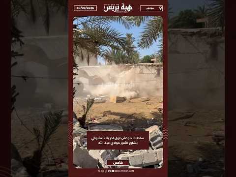 سلطات مراكش تزيل اخر بناء عشوائي بشارع الأمير مولاي عبد الله