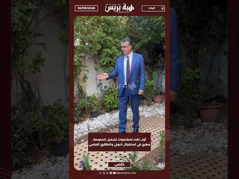 أول لقاء لمشاورات تشكيل الحكومة.. وهبي في استقبال شوكي والطالبي العلمي