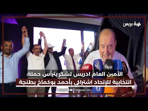 الأمين العام ادريس لشگر يترأس حملة انتخابية للإتحاد اشتراكي بأحمد بوكماخ بطنجة
