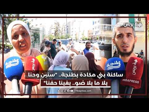 ساكنة بني مكادة بطنجة.. "سنين وحنا بلا ما بلا ضو.. بغينا حقنا"