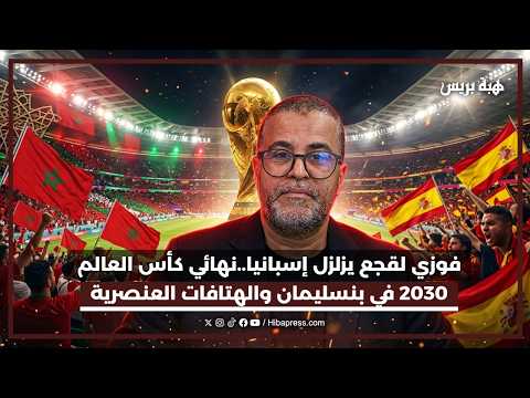 فوزي لقجع يزلزل إسبانيا..نهائي كأس العالم 2030 في بنسليمان والهتافات العنصرية تضعف البرنابيو