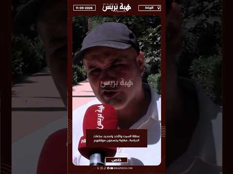 عطلة السبت والأحد وتمديد ساعات الدراسة.. مغاربة يحسمون موقفهم