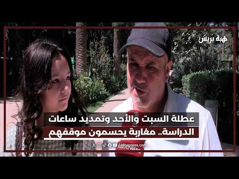 عطلة السبت والأحد وتمديد ساعات الدراسة.. مغاربة يحسمون موقفهم
