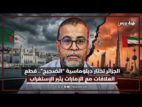 الجزائر تختار دبلوماسية “الضجيج”.. قطع العلاقات مع الإمارات يثير الإستغراب