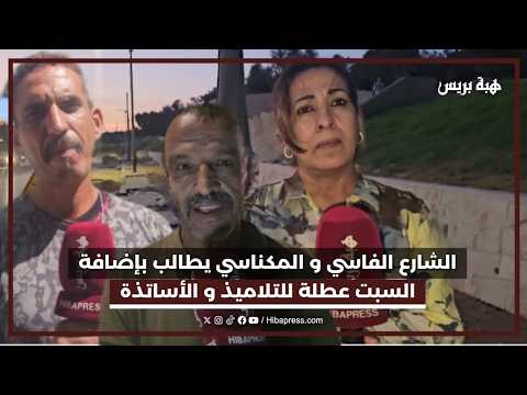 الشارع الفاسي و المكناسي يطالب باضافة السبت عطلة للتلاميذ و الأساتذة