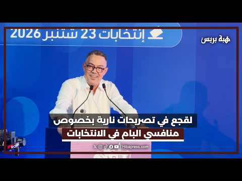 لقجع يستهل حملة البام برسائل قوية لخصوم الحزب في الانتخابات