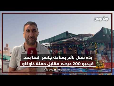 ردة فعل بائع بساحة جامع الفنا بعد فيديو 200 درهم مقابل حفنة كاوكاو