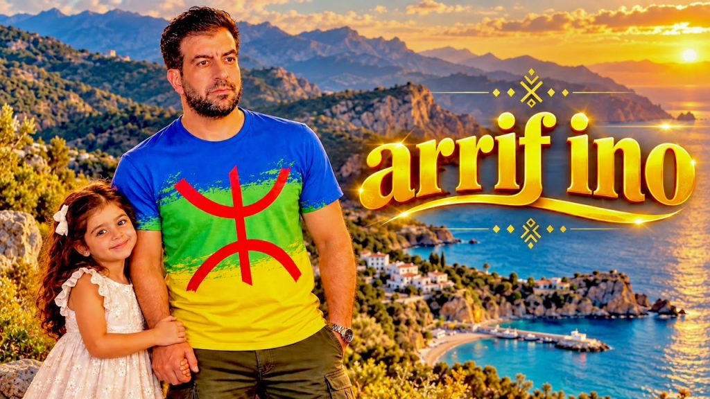 إسماعيل بلعوش يطرح جديده الفني «ARRIF INO» احتفاءً بالريف وهويته الأمازيغية