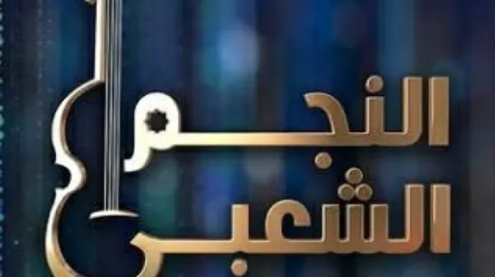 من سيخلف حجيب في «النجم الشعبي»؟ أسماء تدخل سباق لجنة التحكيم