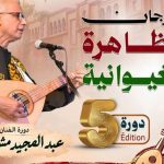 الحي المحمدي يضرب موعداً مع الدورة الخامسة لمهرجان الظاهرة الغيوانية