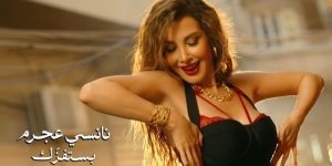 رغم الجدل.. «بستفزك» لنانسي عجرم تحصد أكثر من 4 ملايين مشاهدة