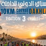 الداخلة تستعد لاحتضان النسخة الثالثة من السباق الدولي احتفاء بعيد الوحدة