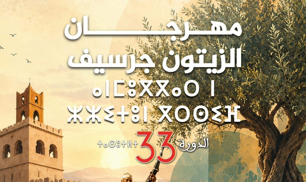 جرسيف تستعد لاحتضان الدورة الـ33 من مهرجان الزيتون