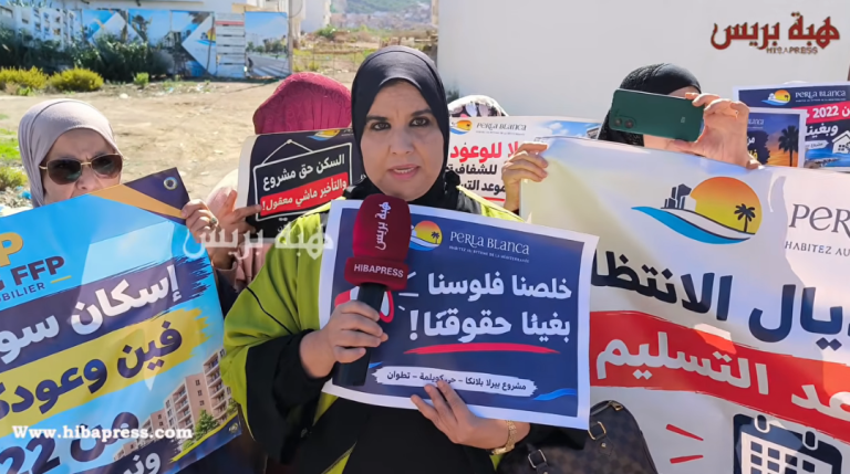 تطوان: أزمة بيرلا بلانكا.. المتضررون يطالبون النيابة العامة بالتحقيق
