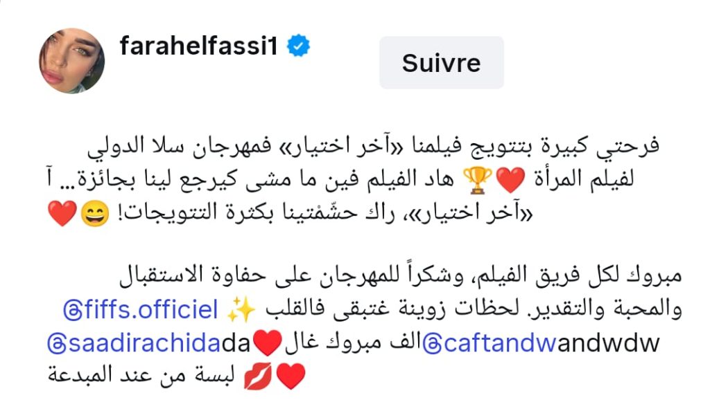 فرح الفاسي تحتفي بتتويج جديد لـ«آخر اختيار» في مهرجان سلا (صورة) 7 فرح الفاسي تحتفي بتتويج جديد لـ«آخر اختيار» في مهرجان سلا (صورة)