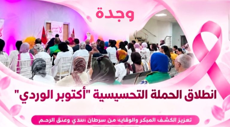 بمناسبة أكتوبر الوردي.. تعبئة صحية بوجدة للتحسيس بسرطاني الثدي وعنق الرحم